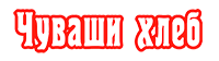 Чуваши Хлеб